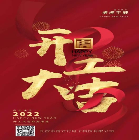 新年開工大吉，開啟新征程-雷立行2022年開工新聞稿