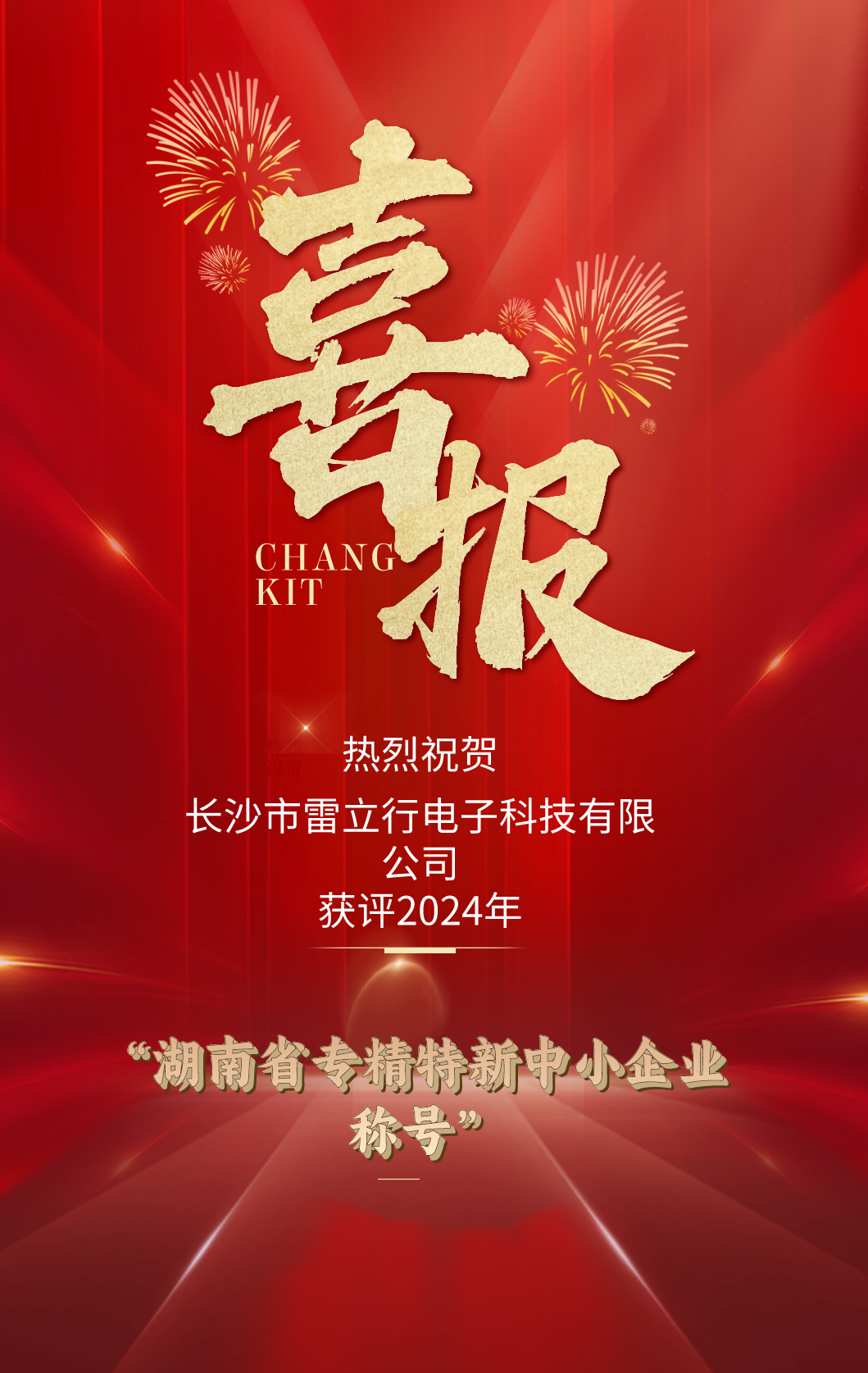 喜報！雷立行榮獲湖南省“專精特新中小企業(yè)”榮譽(yù)稱號